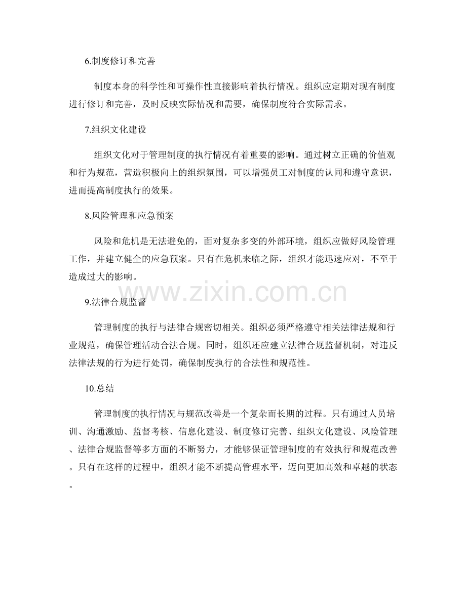 管理制度的执行情况与规范改善.docx_第2页