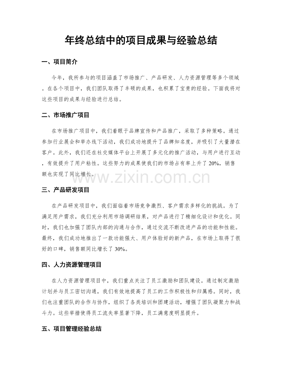 年终总结中的项目成果与经验总结.docx_第1页