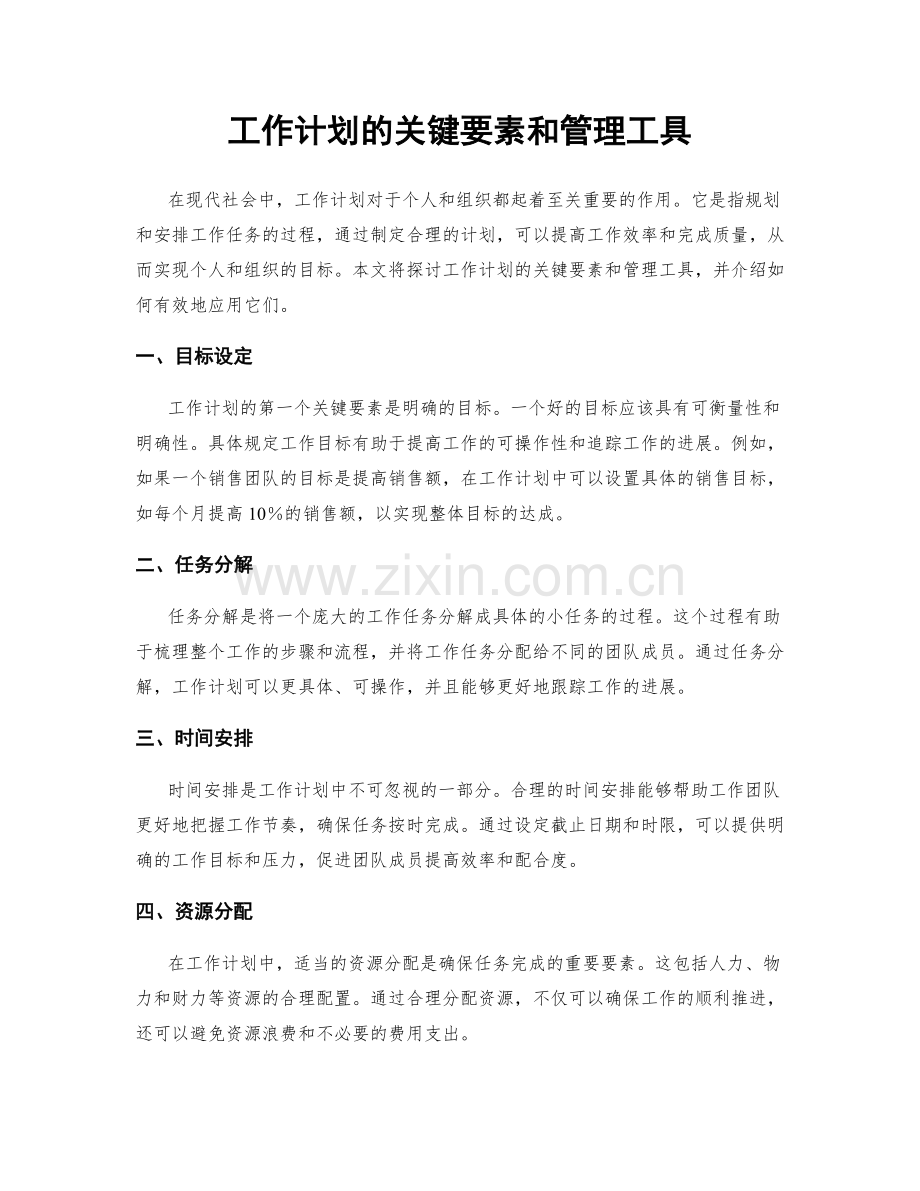 工作计划的关键要素和管理工具.docx_第1页