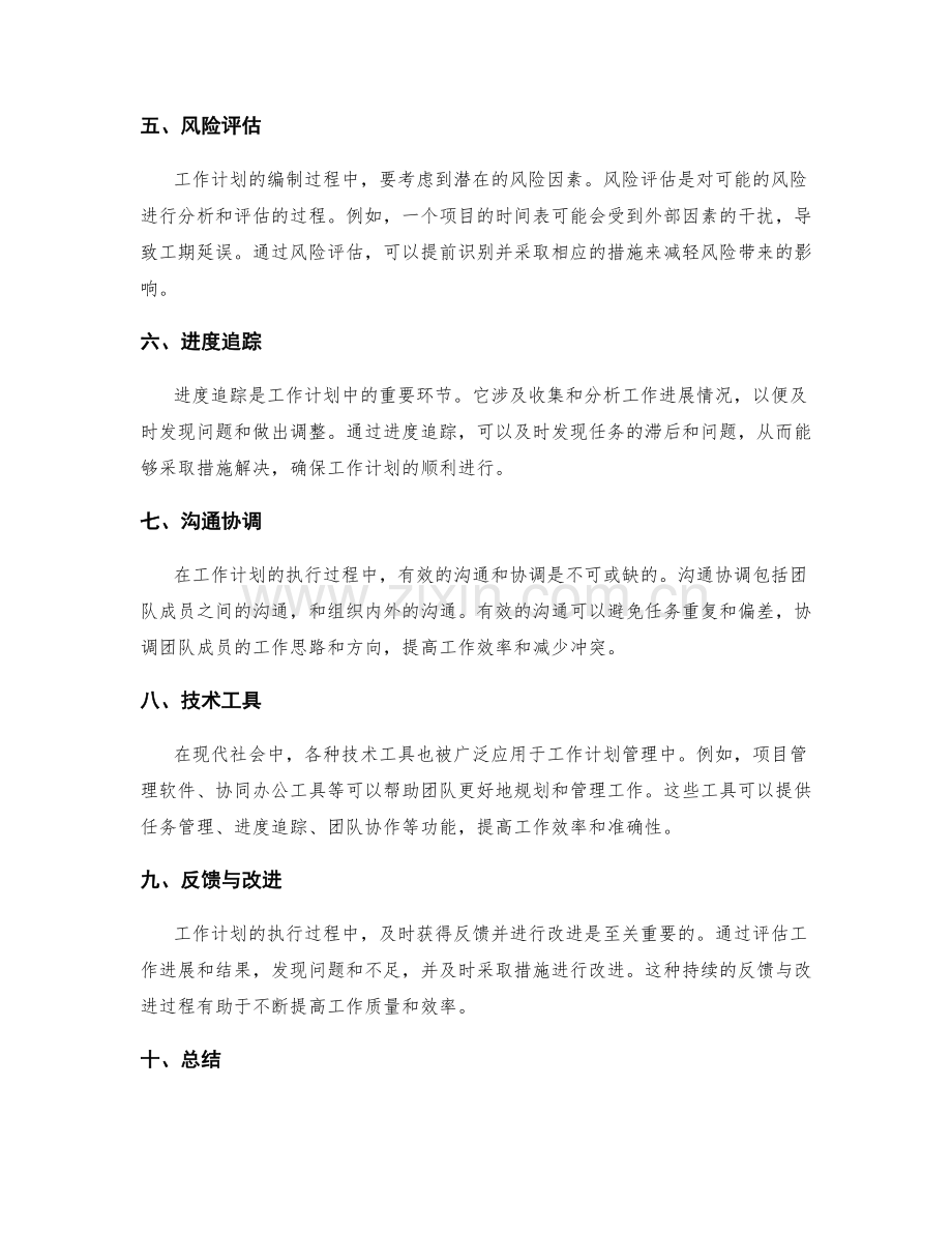 工作计划的关键要素和管理工具.docx_第2页