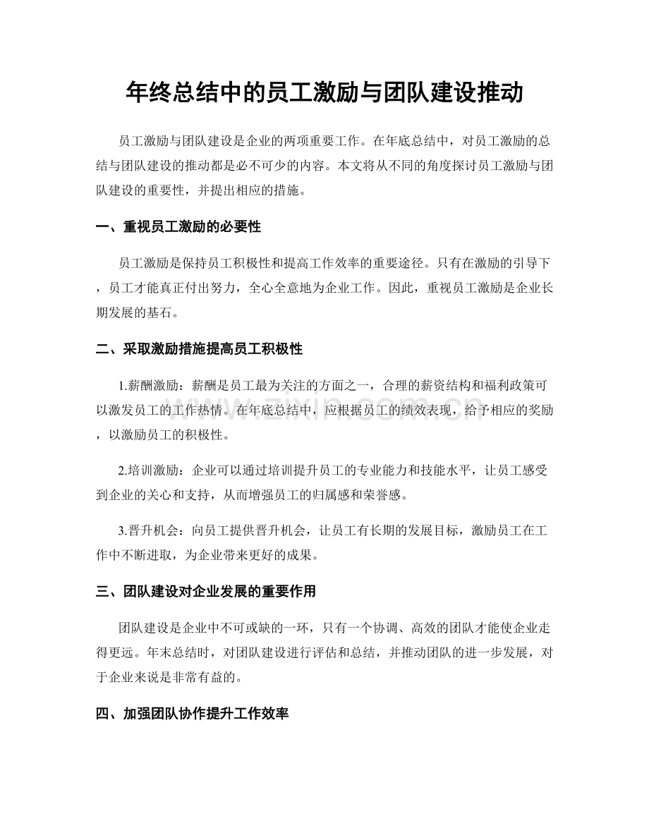 年终总结中的员工激励与团队建设推动.docx_第1页