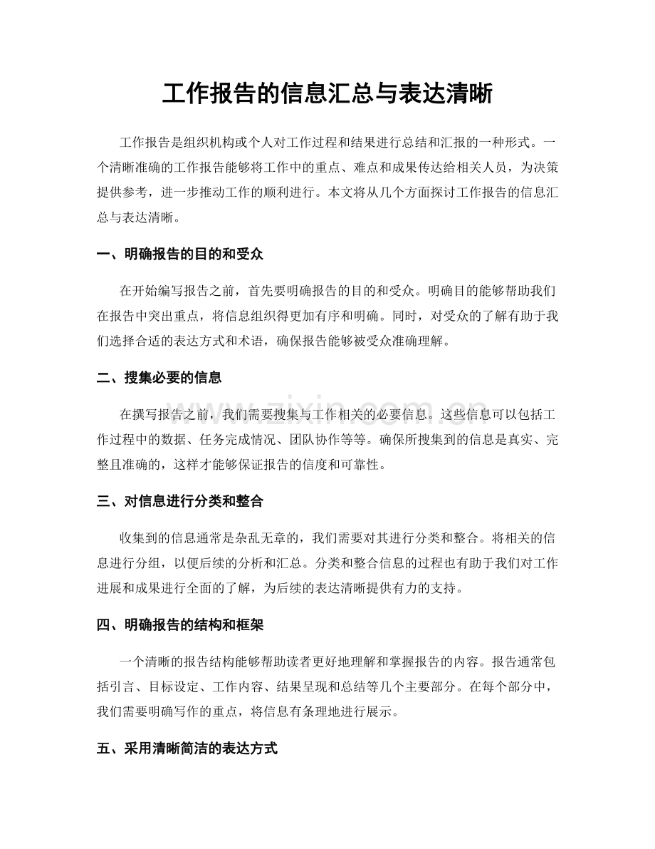 工作报告的信息汇总与表达清晰.docx_第1页