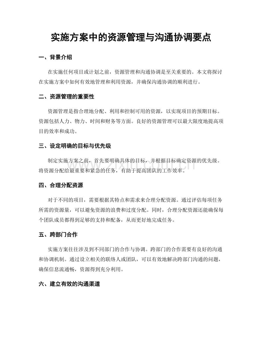 实施方案中的资源管理与沟通协调要点.docx_第1页