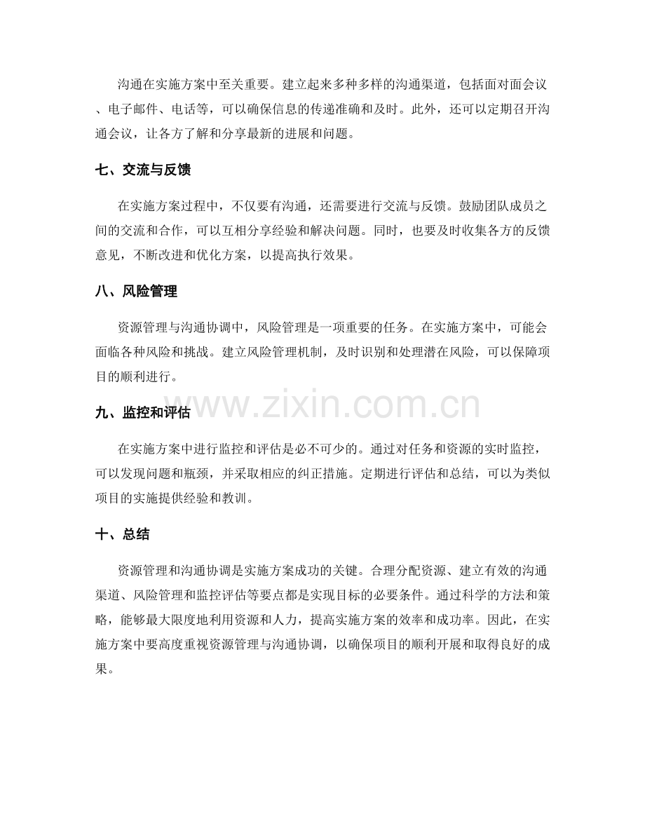 实施方案中的资源管理与沟通协调要点.docx_第2页