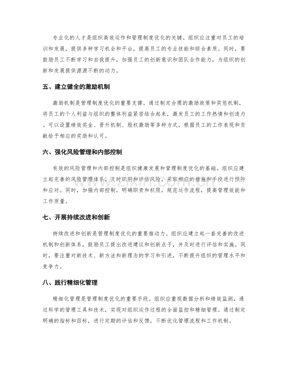 管理制度优化的有效策略.docx_第2页