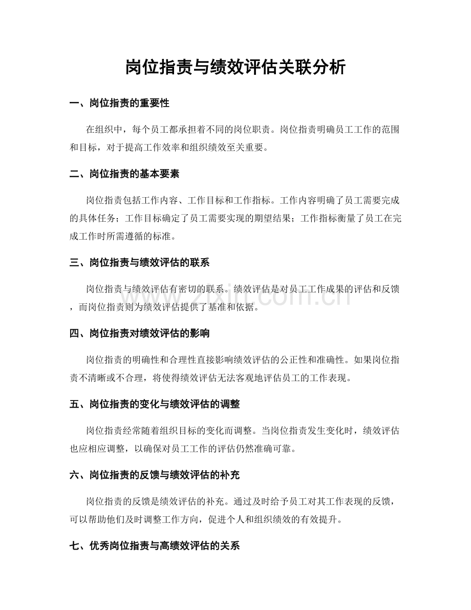 岗位职责与绩效评估关联分析.docx_第1页