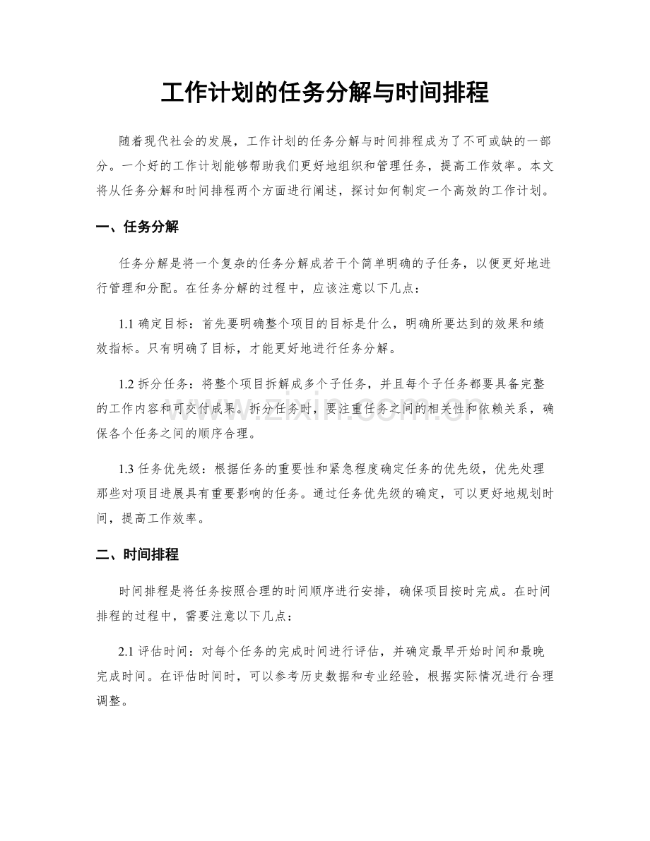 工作计划的任务分解与时间排程.docx_第1页