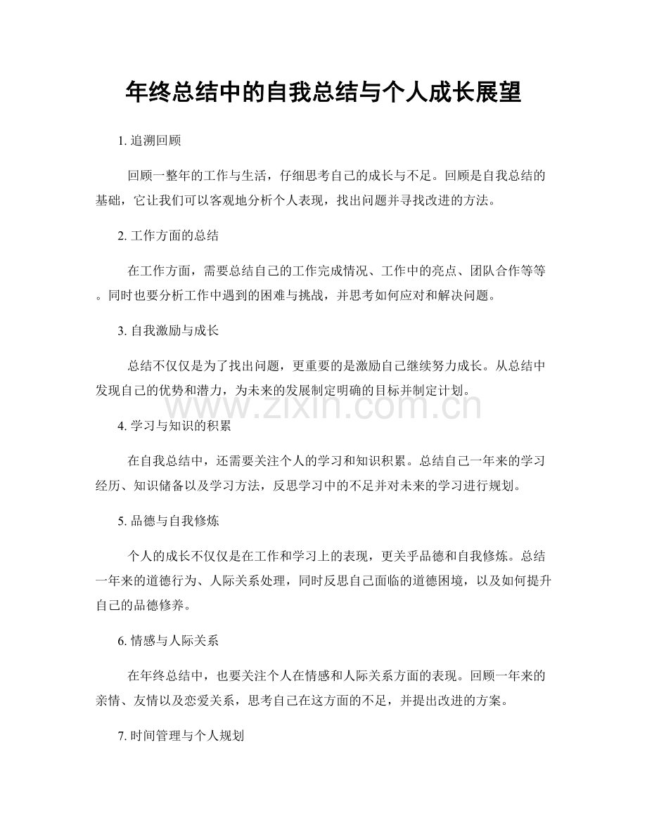 年终总结中的自我总结与个人成长展望.docx_第1页