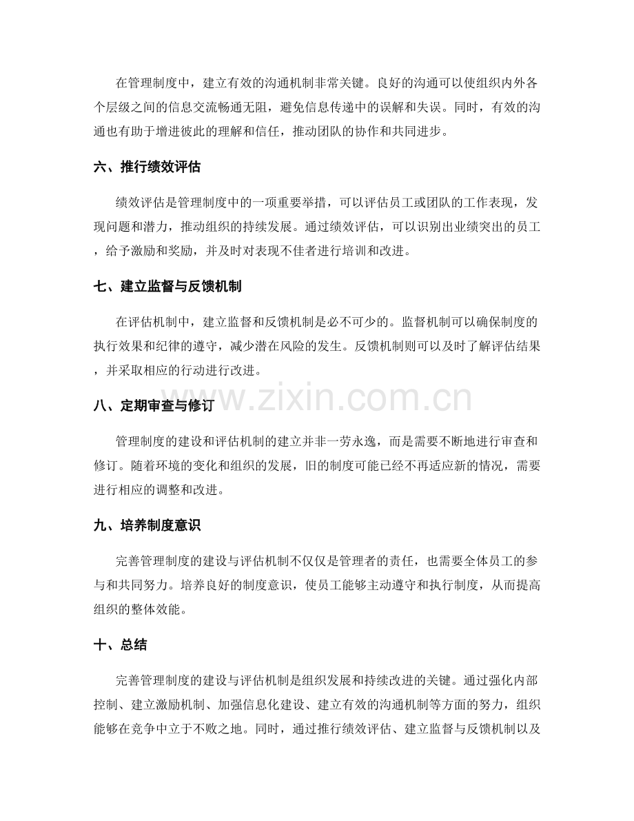 完善管理制度的建设与评估机制.docx_第2页