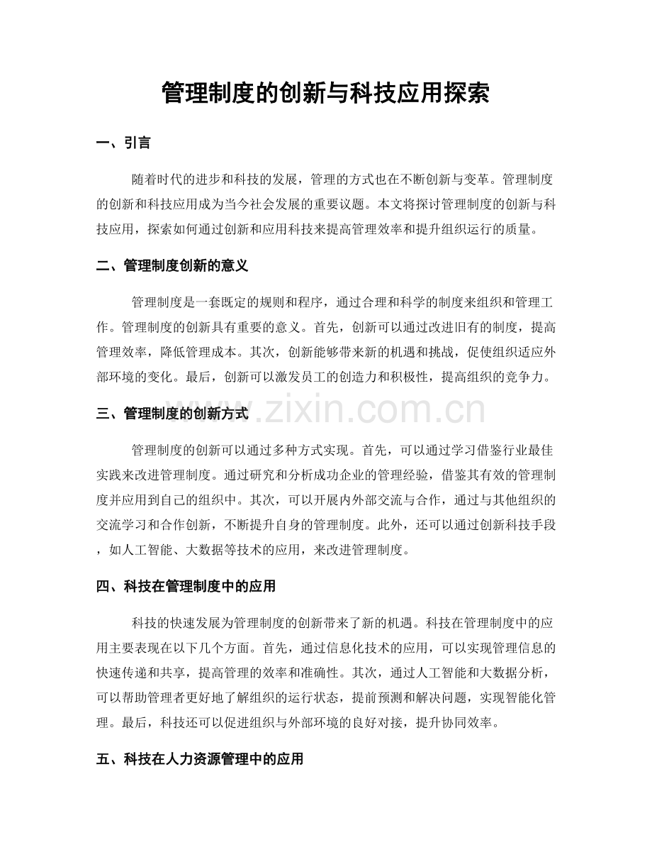 管理制度的创新与科技应用探索.docx_第1页