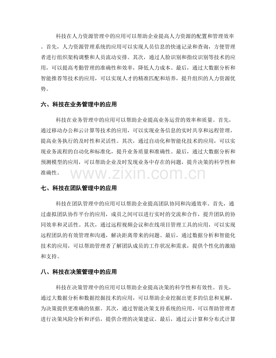 管理制度的创新与科技应用探索.docx_第2页