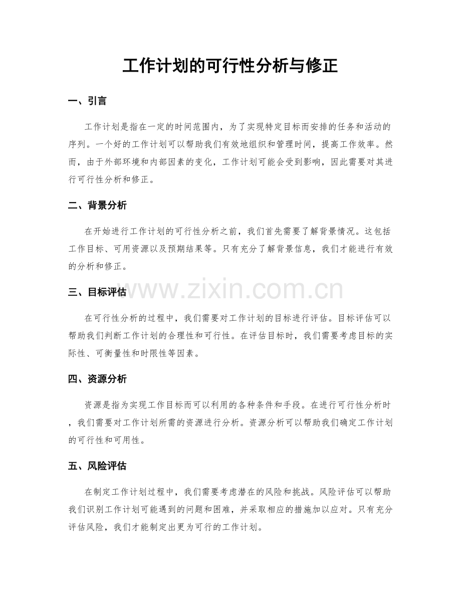 工作计划的可行性分析与修正.docx_第1页