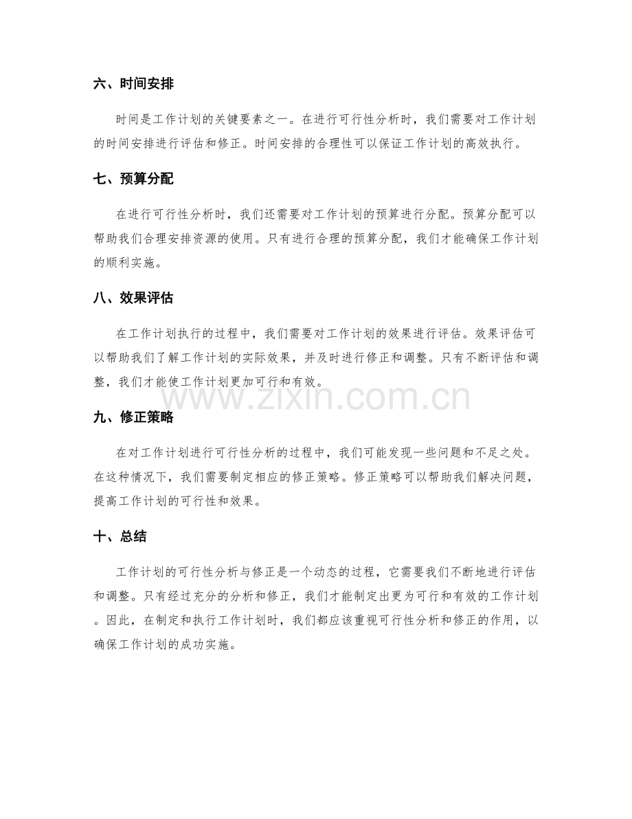 工作计划的可行性分析与修正.docx_第2页