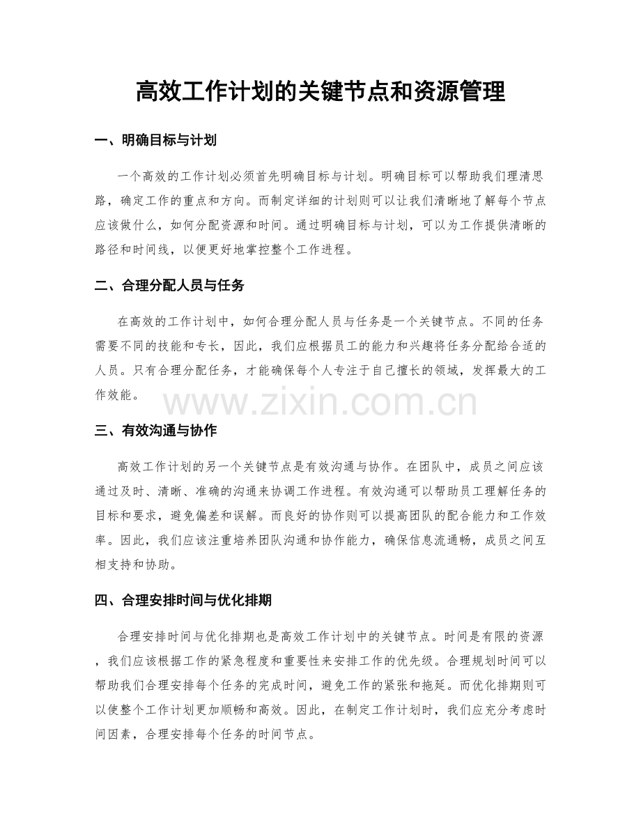 高效工作计划的关键节点和资源管理.docx_第1页