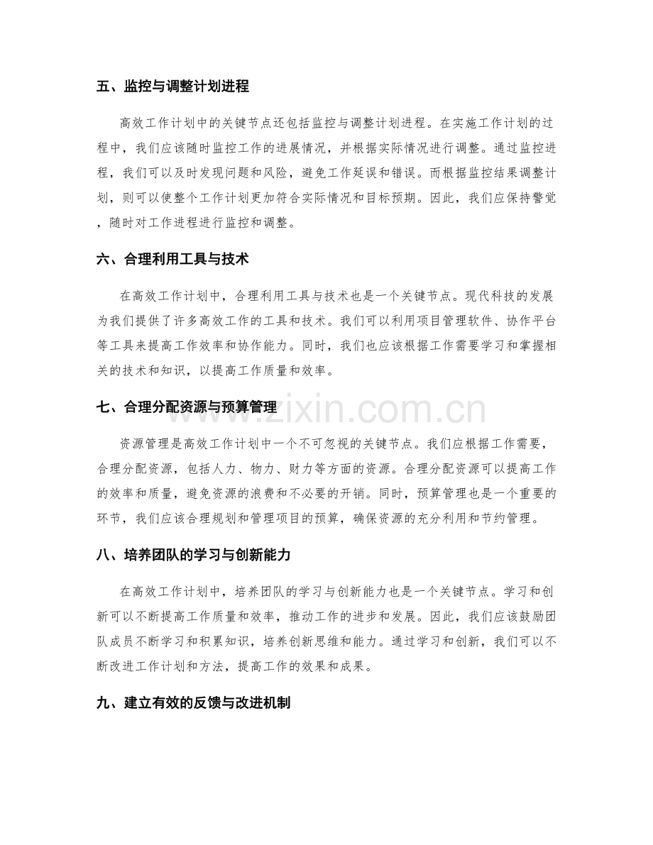 高效工作计划的关键节点和资源管理.docx_第2页