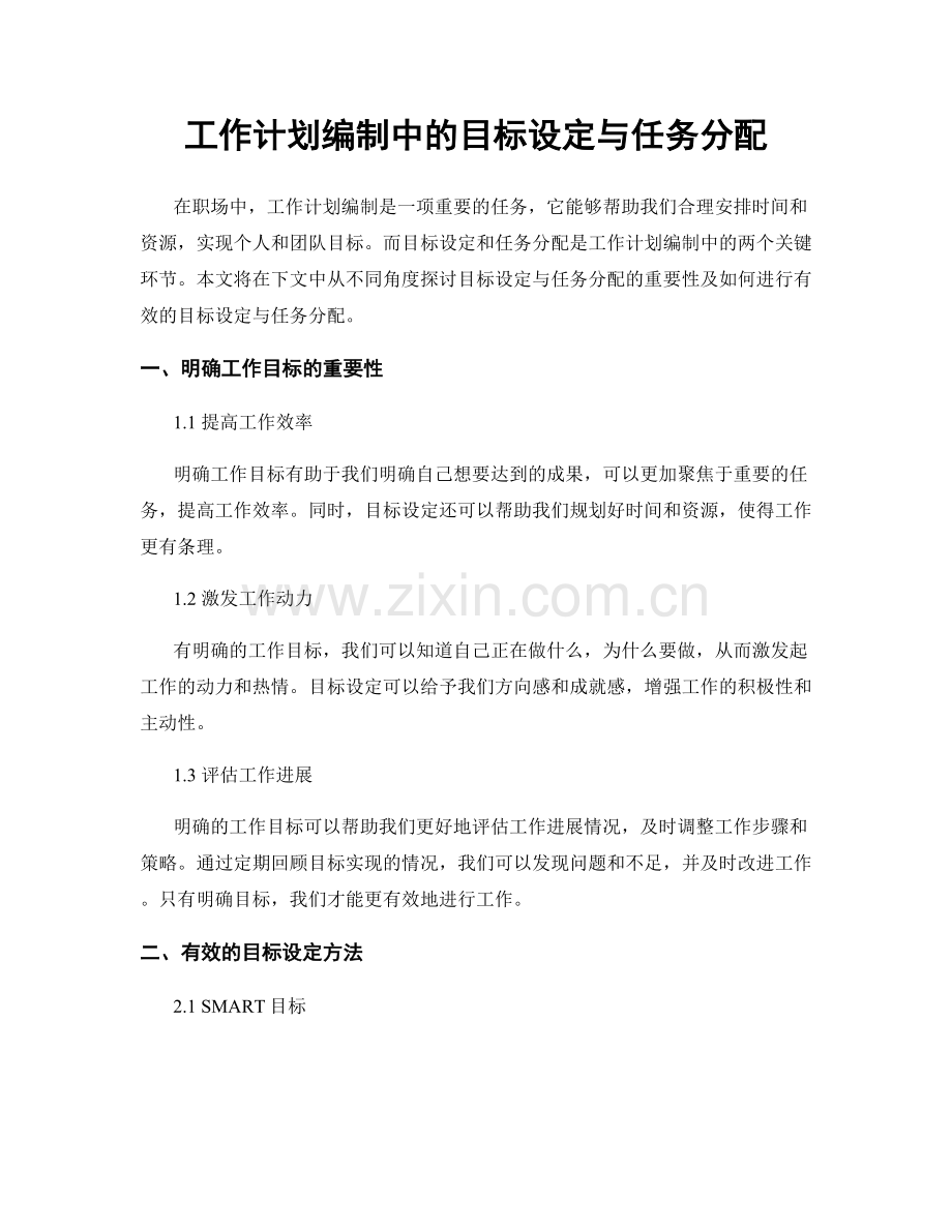 工作计划编制中的目标设定与任务分配.docx_第1页