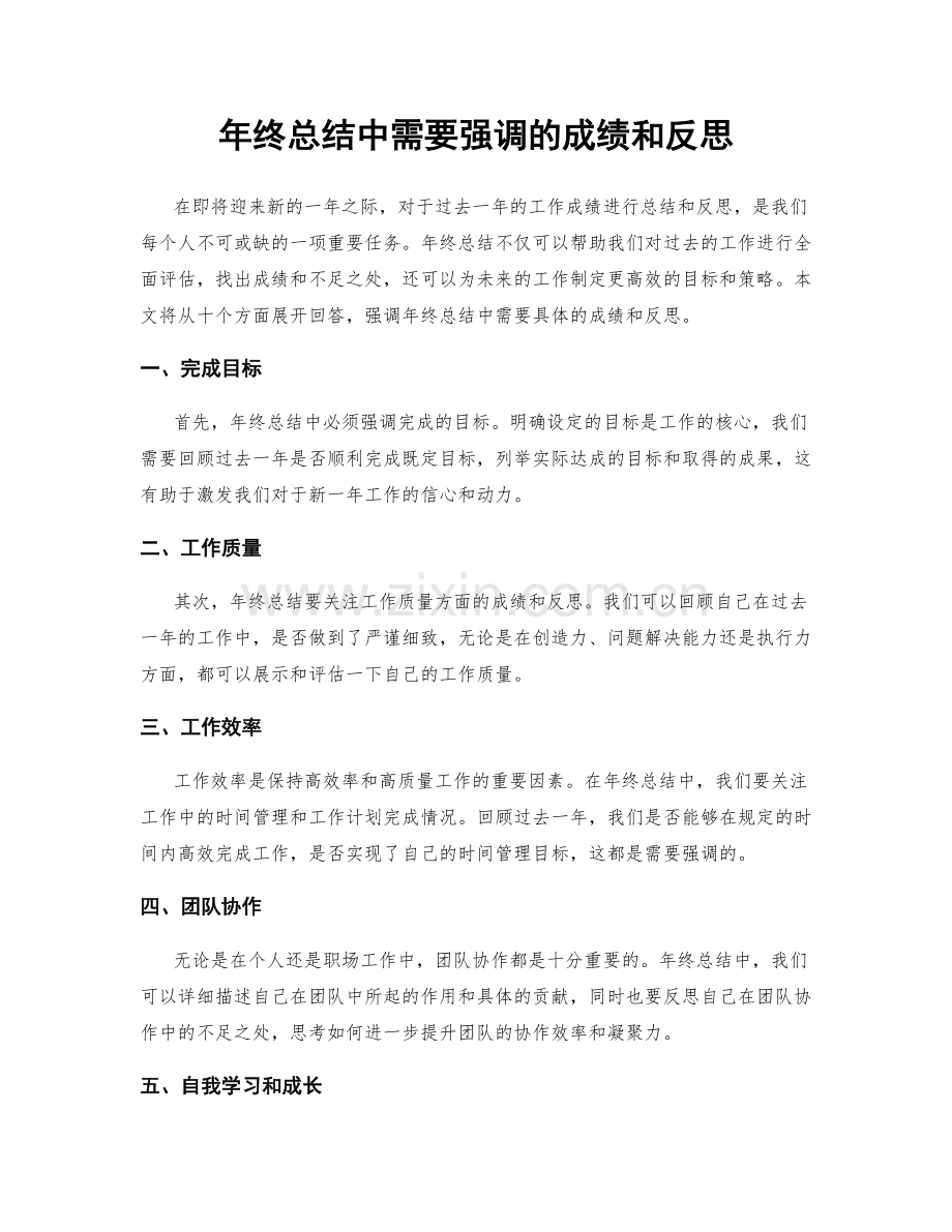 年终总结中需要强调的成绩和反思.docx_第1页