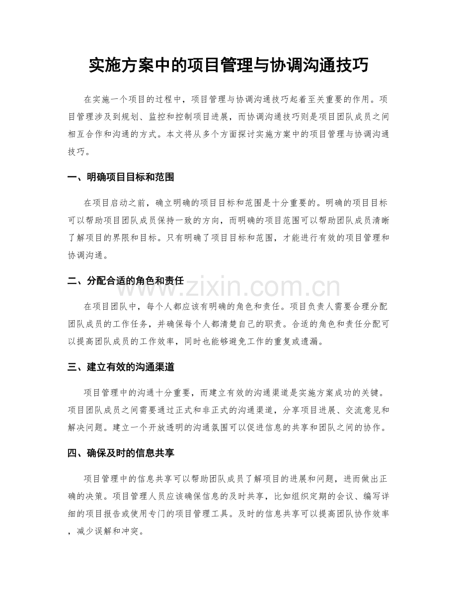 实施方案中的项目管理与协调沟通技巧.docx_第1页