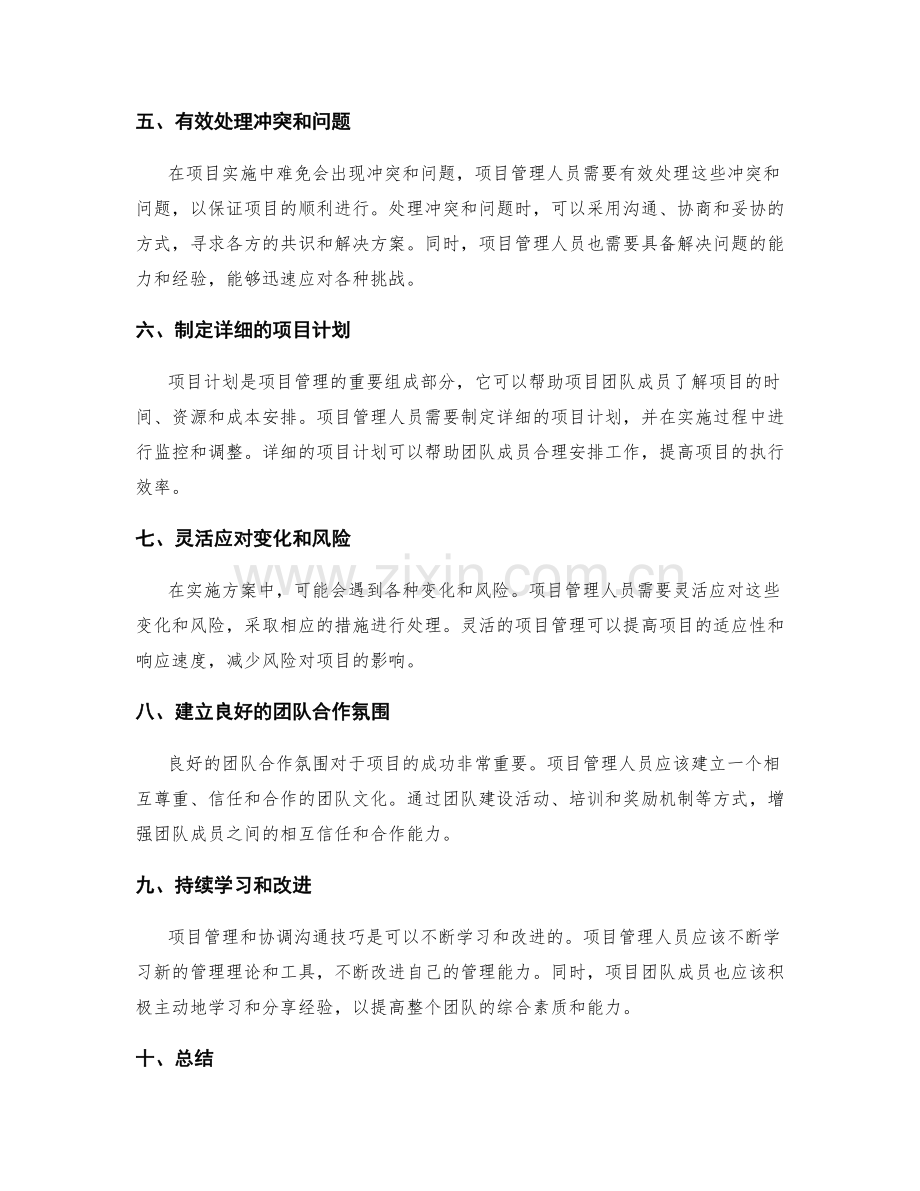 实施方案中的项目管理与协调沟通技巧.docx_第2页