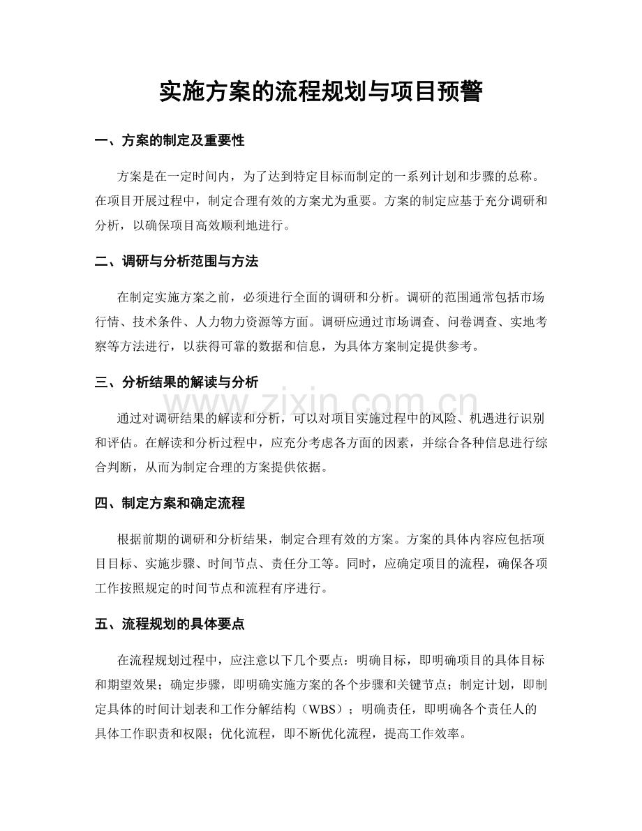 实施方案的流程规划与项目预警.docx_第1页