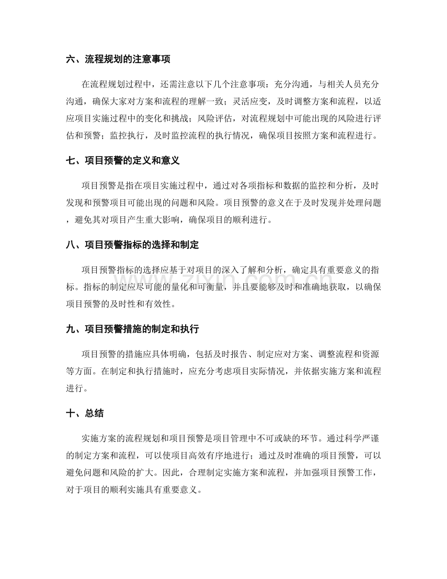 实施方案的流程规划与项目预警.docx_第2页