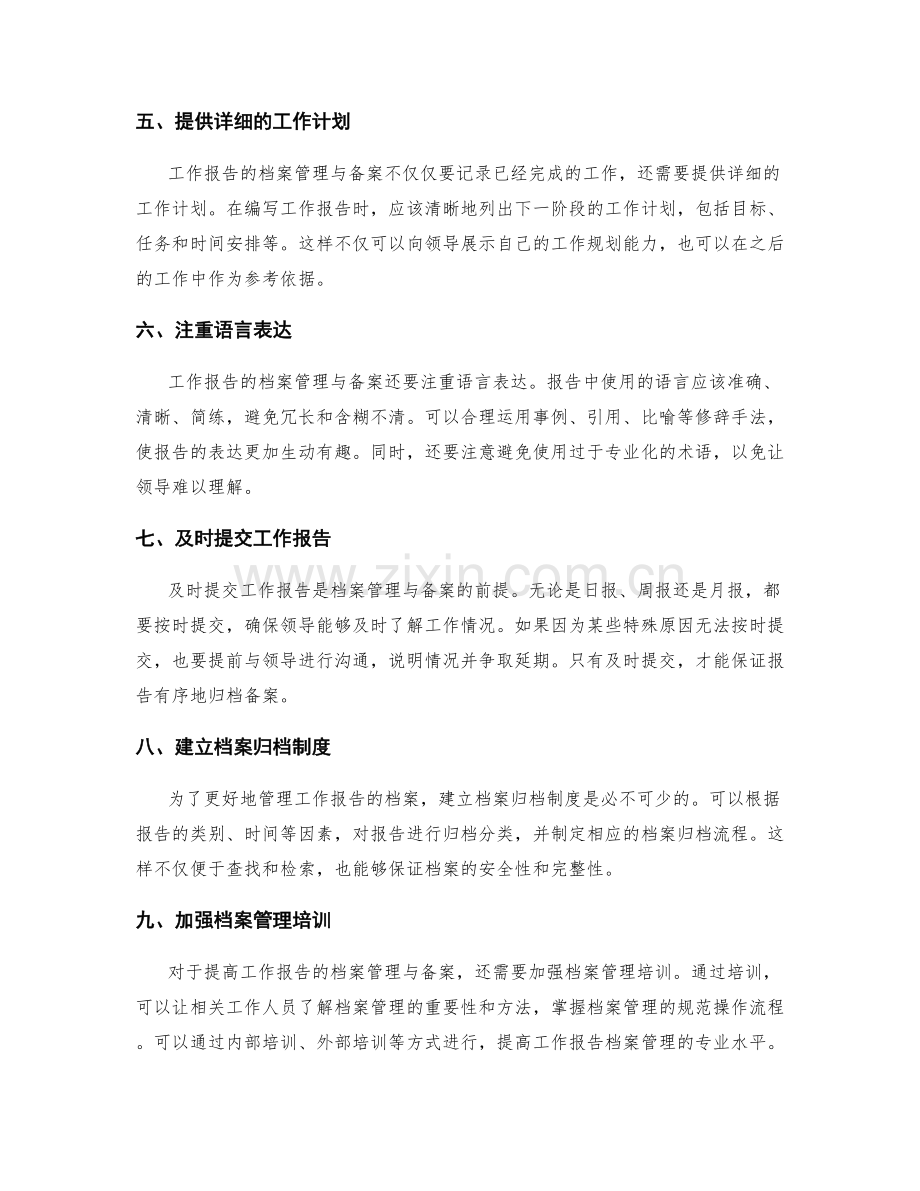 提高工作报告的档案管理与备案.docx_第2页