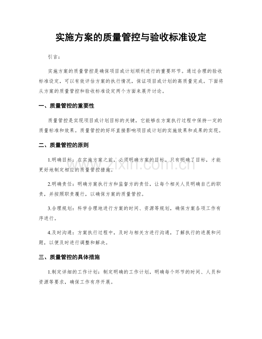 实施方案的质量管控与验收标准设定.docx_第1页