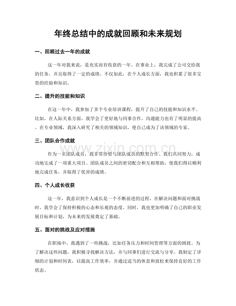 年终总结中的成就回顾和未来规划.docx_第1页