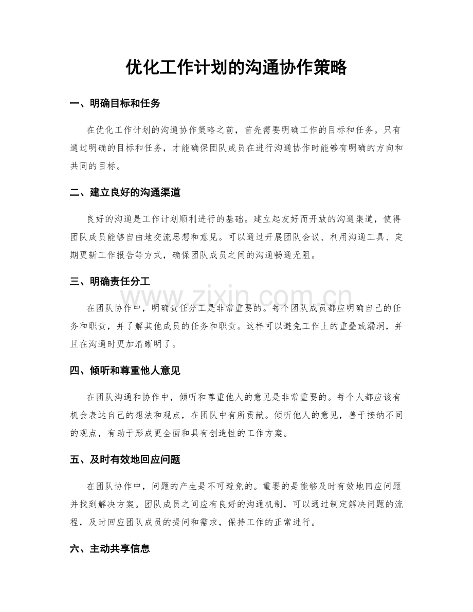 优化工作计划的沟通协作策略.docx_第1页