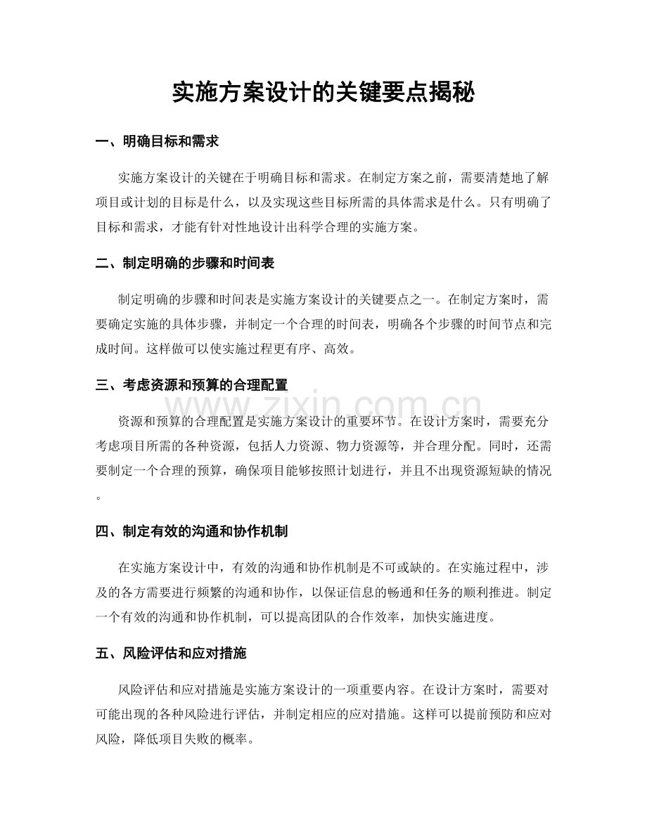 实施方案设计的关键要点揭秘.docx_第1页