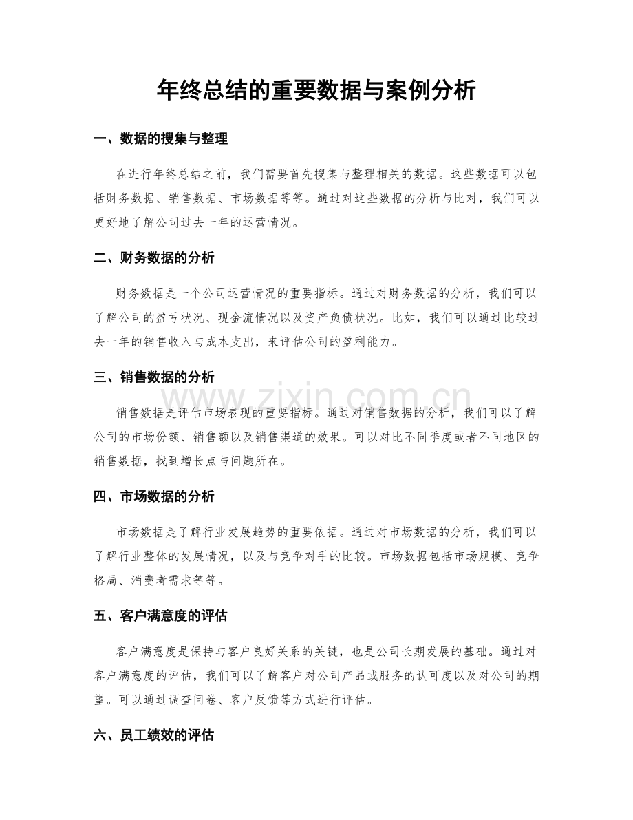 年终总结的重要数据与案例分析.docx_第1页