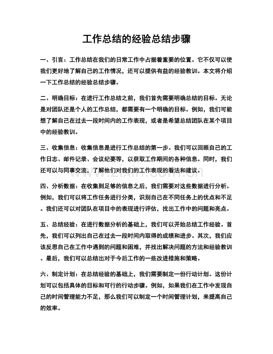 工作总结的经验总结步骤.docx_第1页