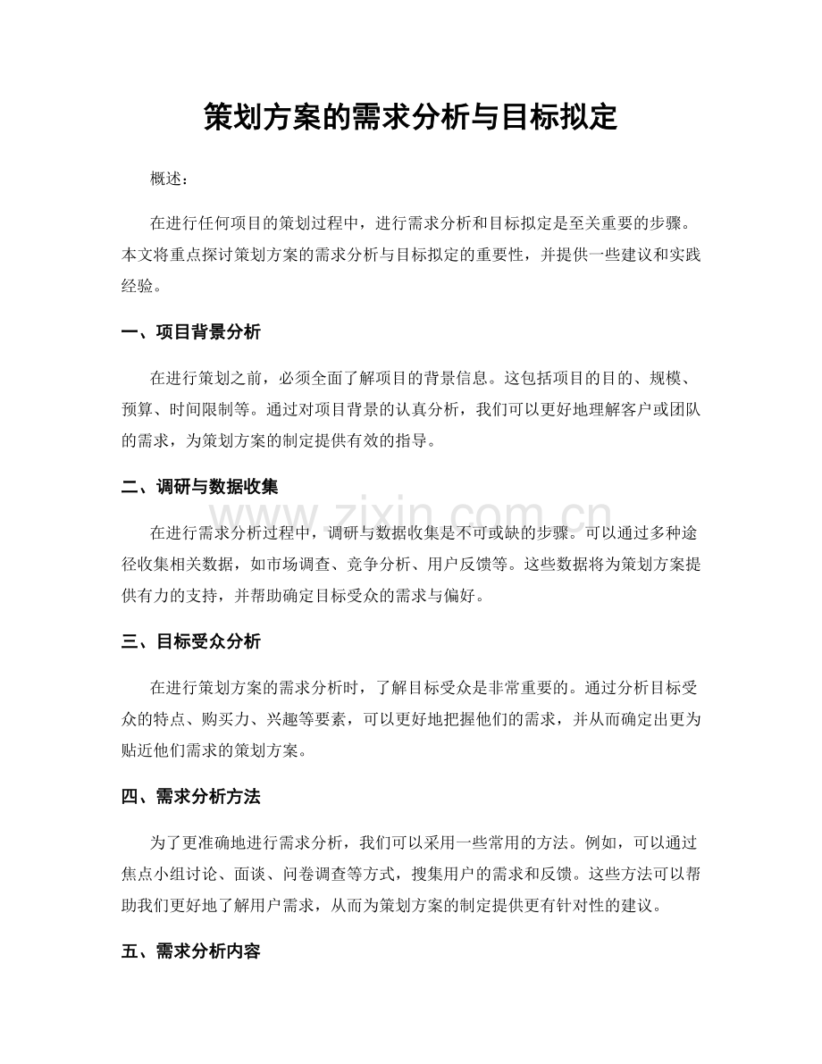 策划方案的需求分析与目标拟定.docx_第1页