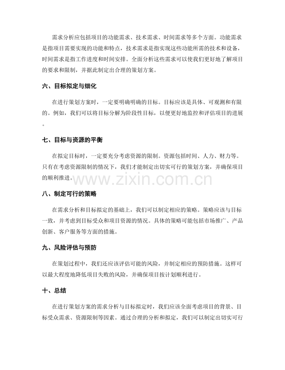 策划方案的需求分析与目标拟定.docx_第2页