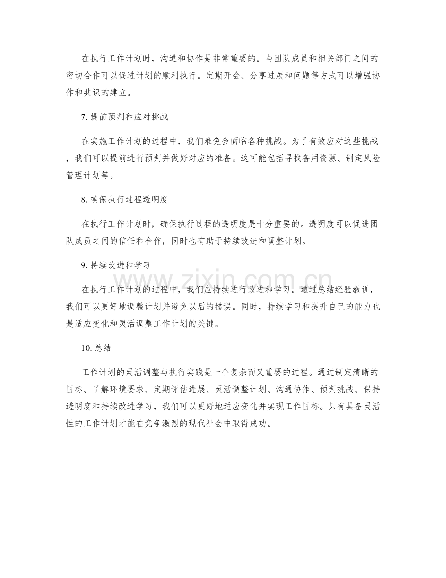 工作计划的灵活调整与执行实践.docx_第2页