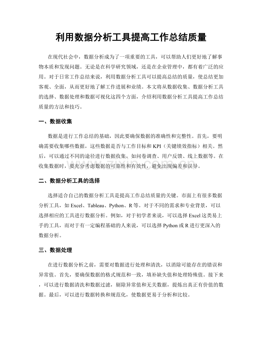 利用数据分析工具提高工作总结质量.docx_第1页