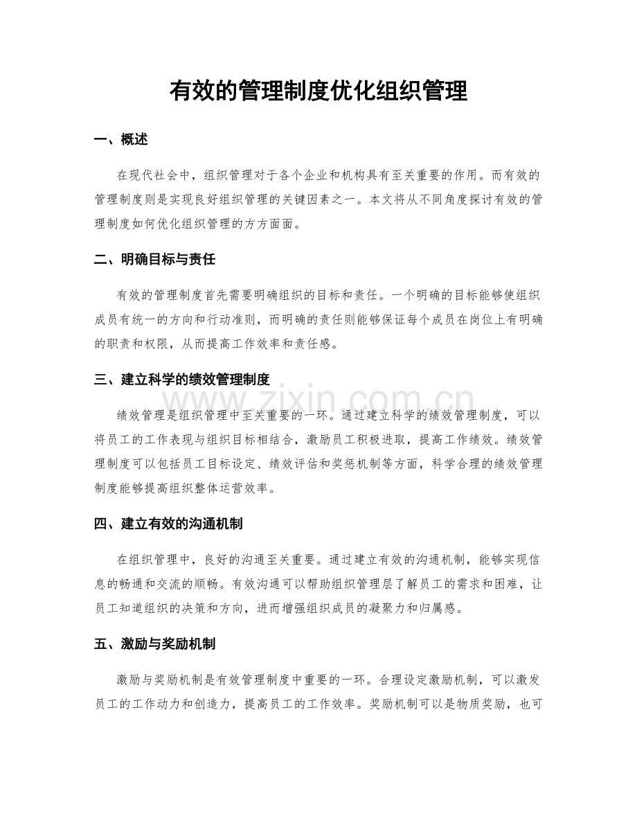 有效的管理制度优化组织管理.docx_第1页