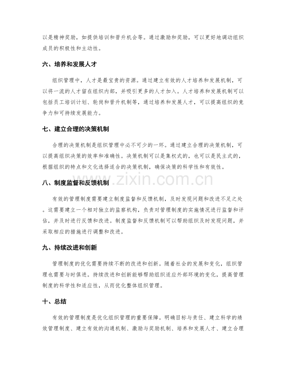 有效的管理制度优化组织管理.docx_第2页