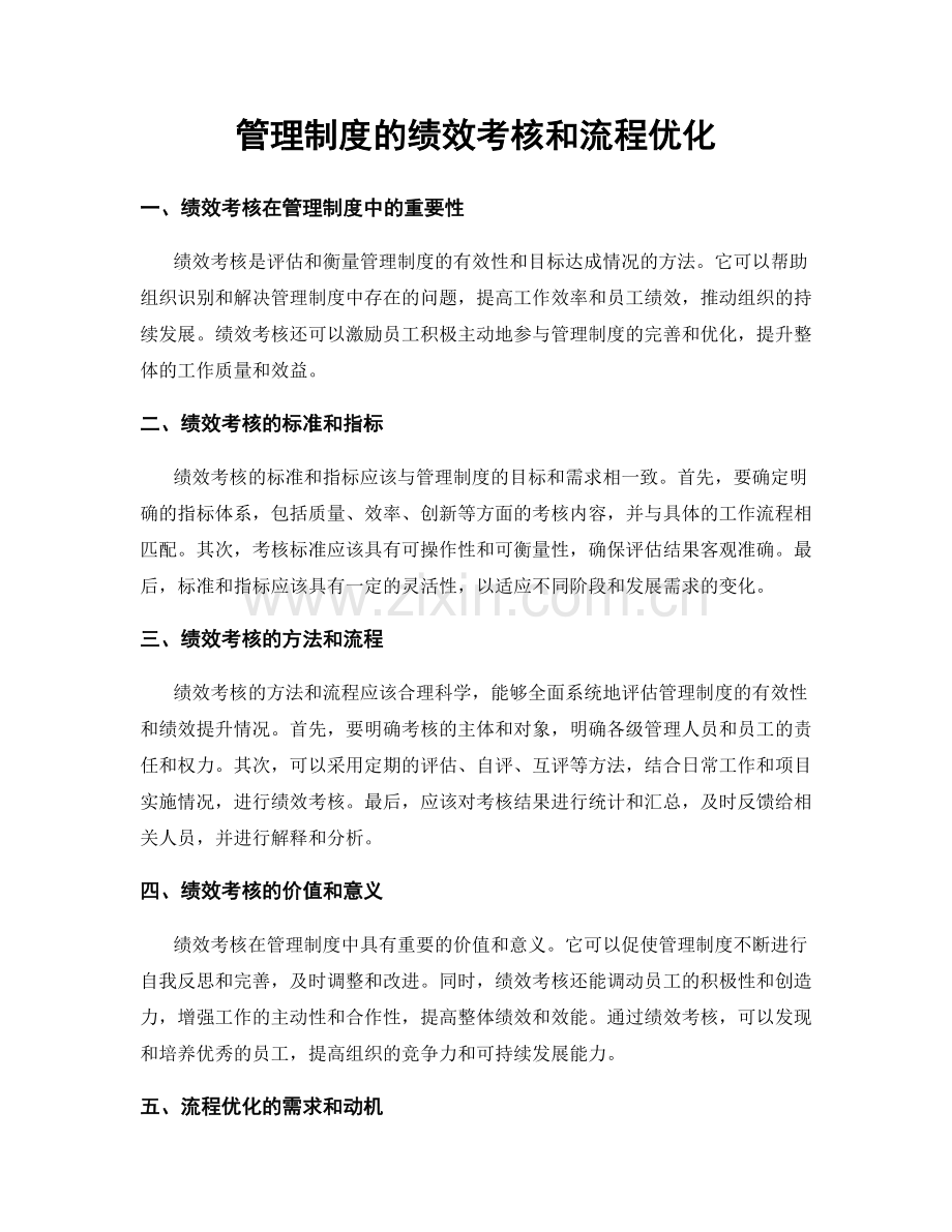 管理制度的绩效考核和流程优化.docx_第1页