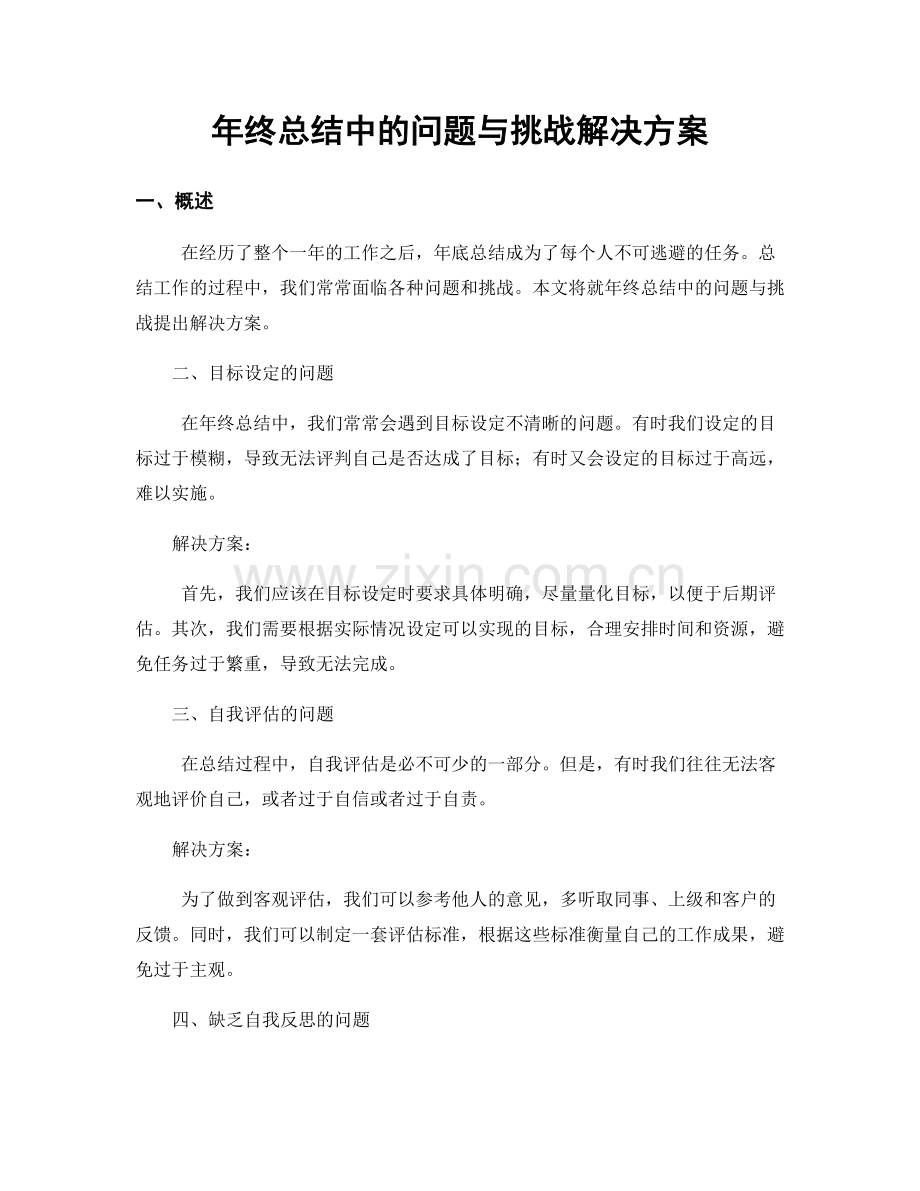 年终总结中的问题与挑战解决方案.docx_第1页