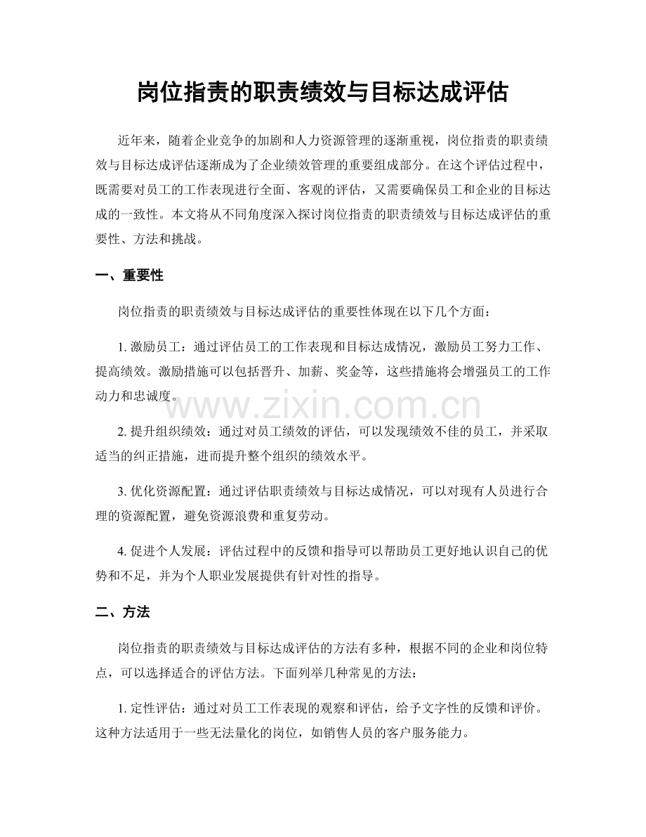 岗位职责的职责绩效与目标达成评估.docx_第1页