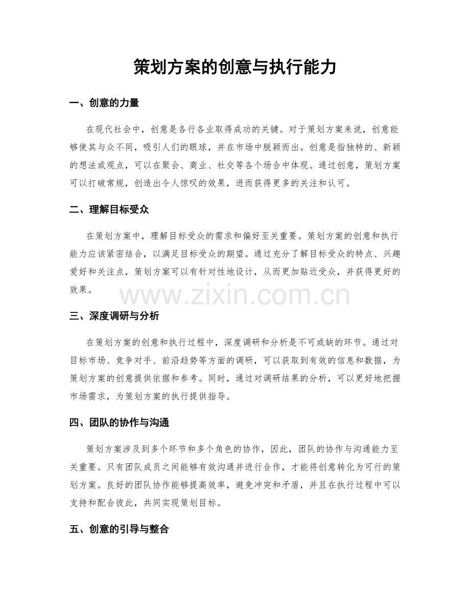 策划方案的创意与执行能力.docx_第1页