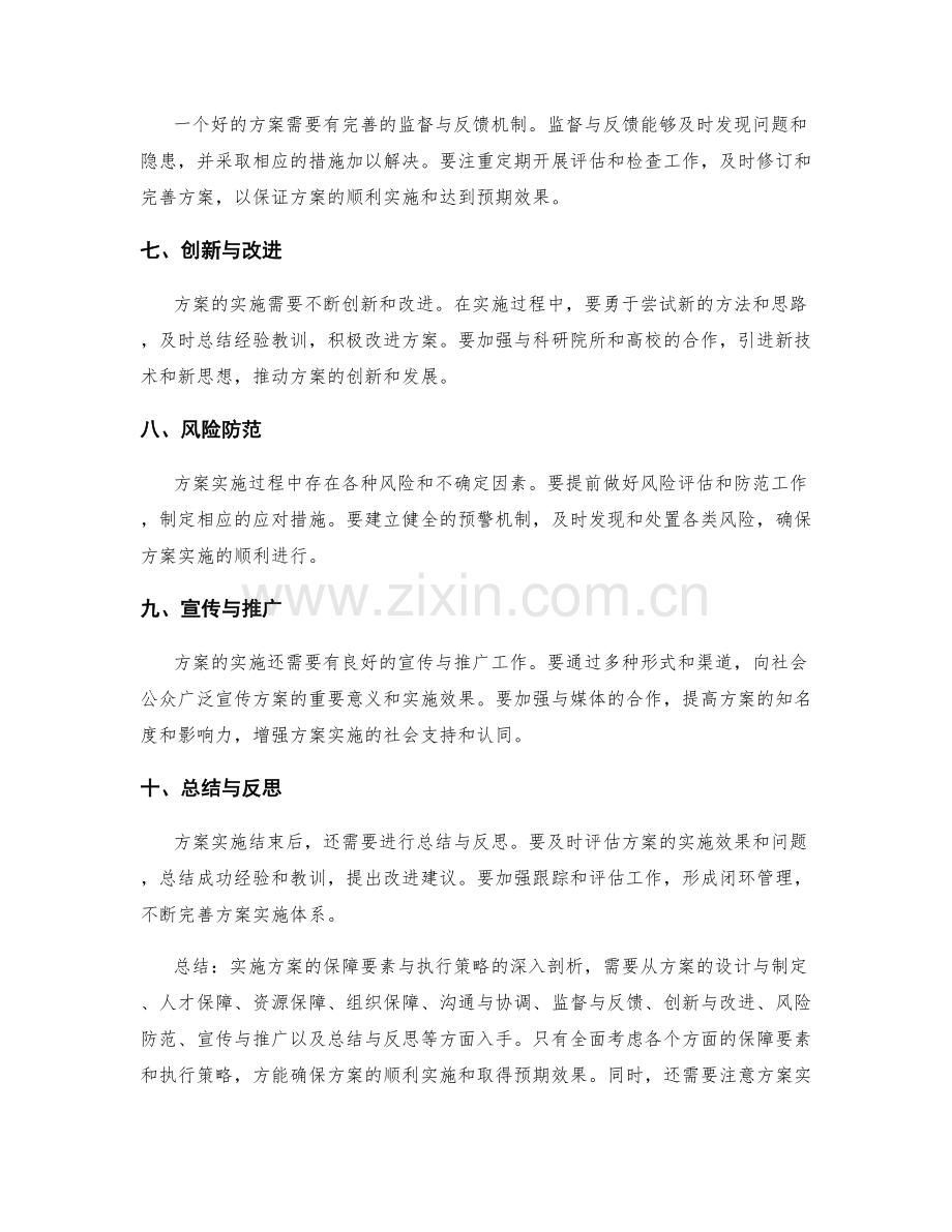 实施方案的保障要素与执行策略的深入剖析.docx_第2页