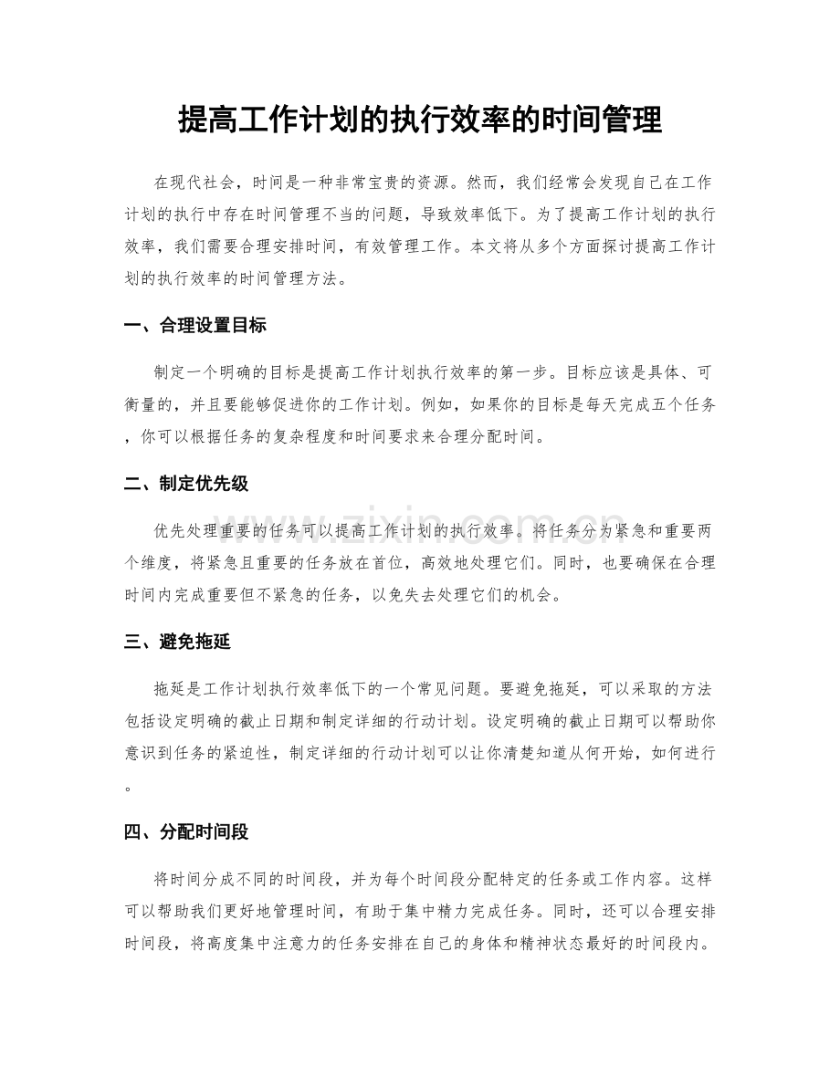 提高工作计划的执行效率的时间管理.docx_第1页