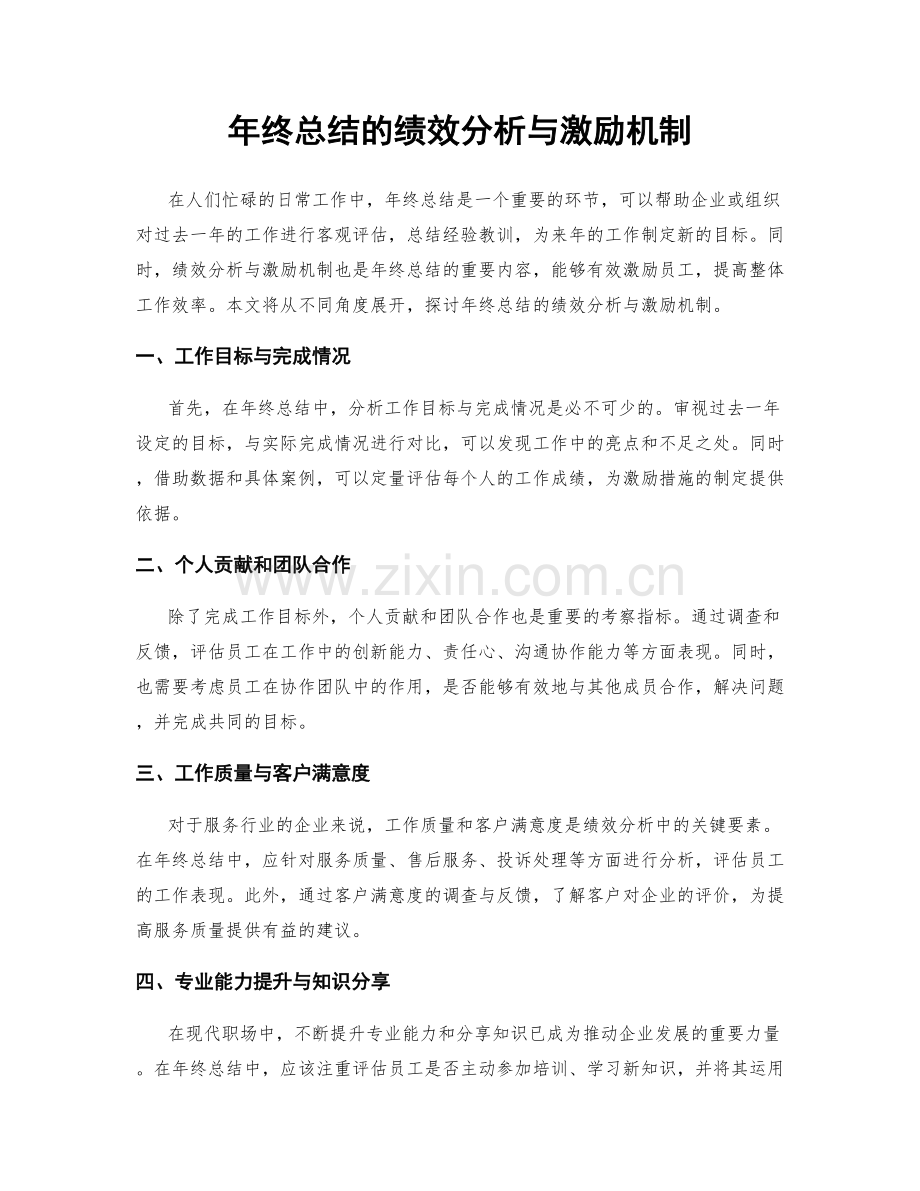 年终总结的绩效分析与激励机制.docx_第1页