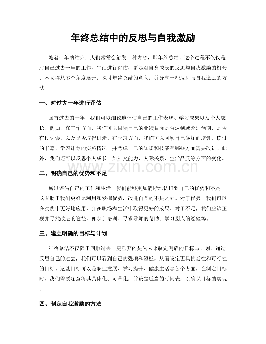 年终总结中的反思与自我激励.docx_第1页