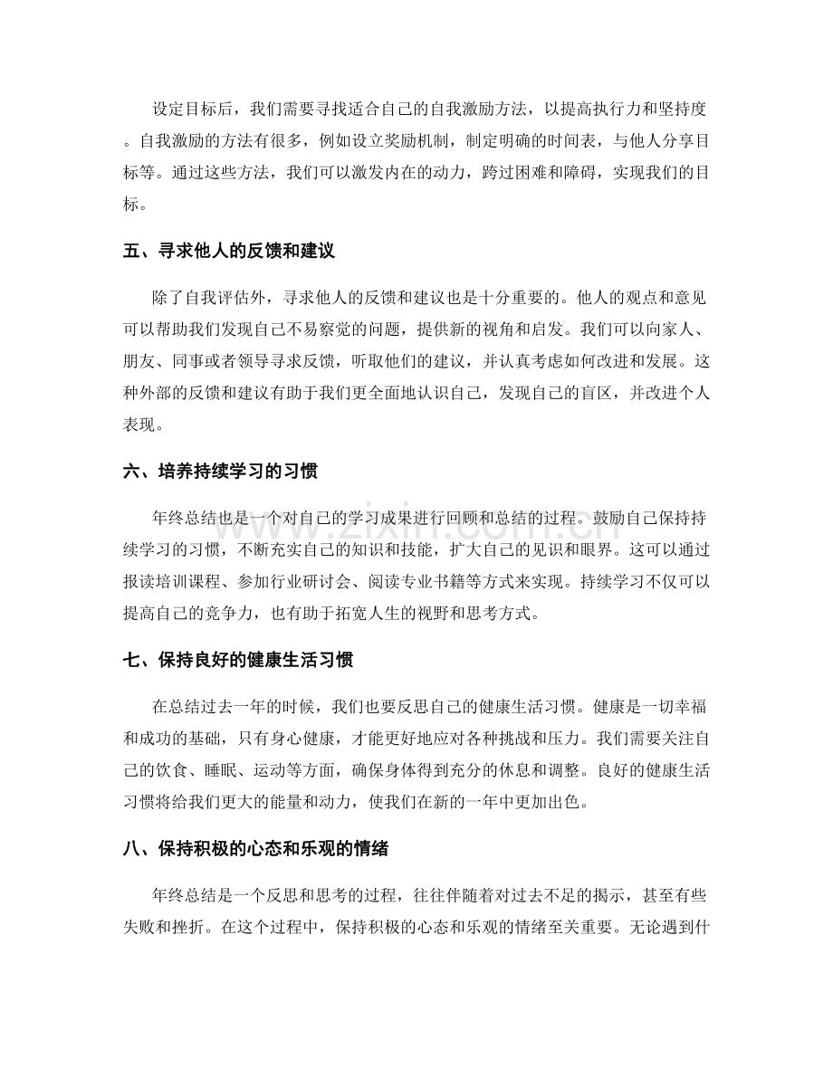 年终总结中的反思与自我激励.docx_第2页