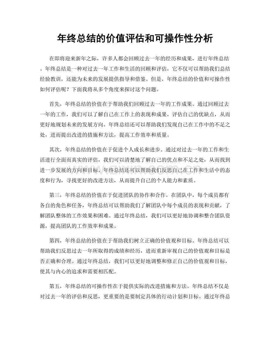 年终总结的价值评估和可操作性分析.docx_第1页