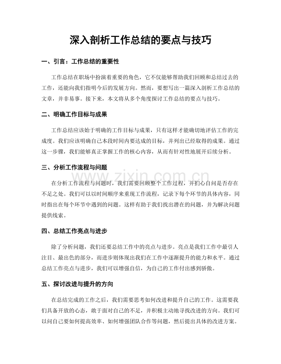 深入剖析工作总结的要点与技巧.docx_第1页