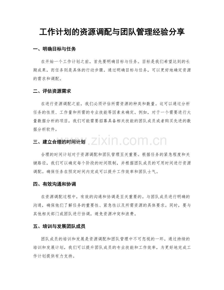 工作计划的资源调配与团队管理经验分享.docx_第1页